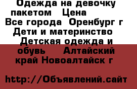 Одежда на девочку пакетом › Цена ­ 1 500 - Все города, Оренбург г. Дети и материнство » Детская одежда и обувь   . Алтайский край,Новоалтайск г.